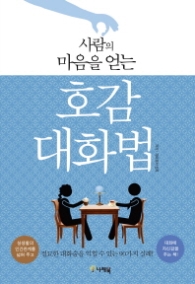 사람의 마음을 얻는 호감 대화법